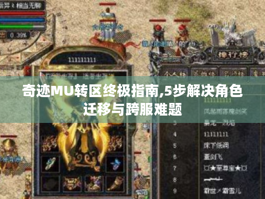 奇迹MU转区终极指南,5步解决角色迁移与跨服难题