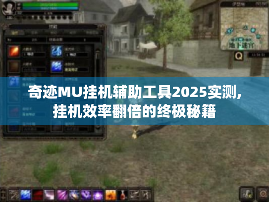 奇迹MU挂机辅助工具2025实测,挂机效率翻倍的终极秘籍 奇迹MU挂机辅助工具2025实测,挂机效率翻倍的终极秘籍