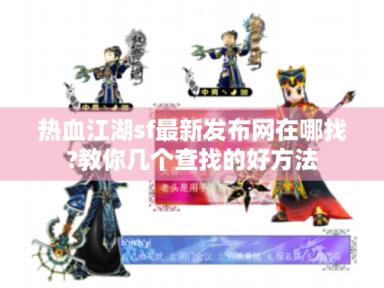 热血江湖sf最新发布网在哪找?教你几个查找的好方法