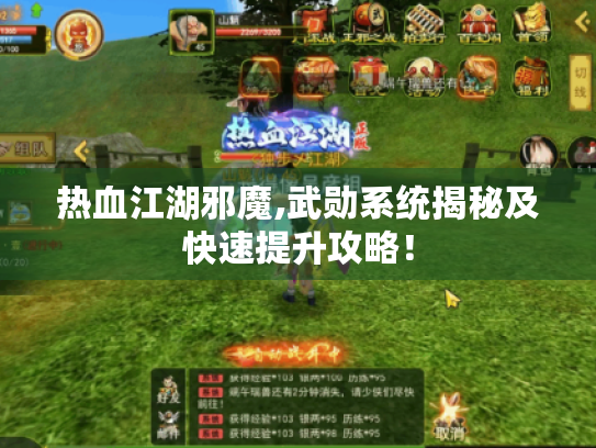 热血江湖邪魔,武勋系统揭秘及快速提升攻略！