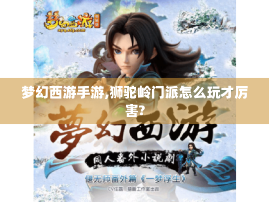 梦幻西游手游,狮驼岭门派怎么玩才厉害?