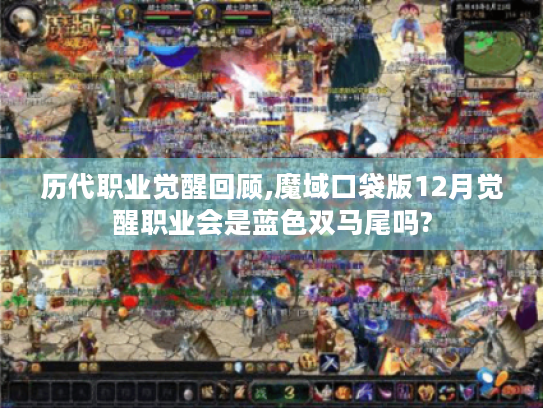 历代职业觉醒回顾,魔域口袋版12月觉醒职业会是蓝色双马尾吗? 历代职业觉醒回顾,魔域口袋版12月觉醒职业会是蓝色双马尾吗?
