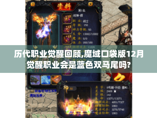 历代职业觉醒回顾,魔域口袋版12月觉醒职业会是蓝色双马尾吗? 历代职业觉醒回顾,魔域口袋版12月觉醒职业会是蓝色双马尾吗?
