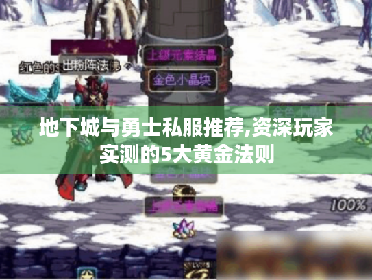地下城与勇士私服推荐,资深玩家实测的5大黄金法则