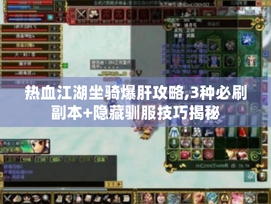 热血江湖坐骑爆肝攻略,3种必刷副本+隐藏驯服技巧揭秘 热血江湖坐骑爆肝攻略,3种必刷副本+隐藏驯服技巧揭秘