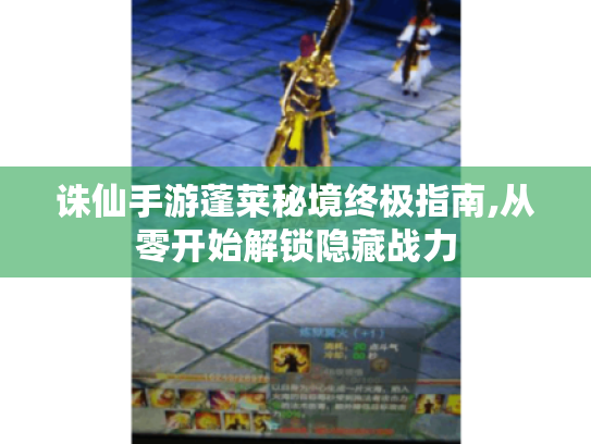 诛仙手游蓬莱秘境终极指南,从零开始解锁隐藏战力 诛仙手游蓬莱秘境终极指南,从零开始解锁隐藏战力