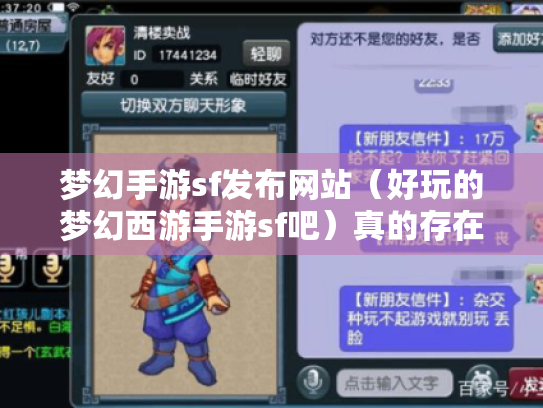 梦幻手游sf发布网站（好玩的梦幻西游手游sf吧）真的存在吗?