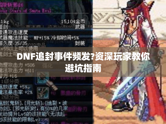 DNF追封事件频发?资深玩家教你避坑指南