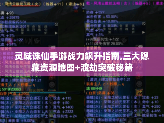 灵域诛仙手游战力飙升指南,三大隐藏资源地图+渡劫突破秘籍