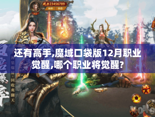 还有高手,魔域口袋版12月职业觉醒,哪个职业将觉醒?