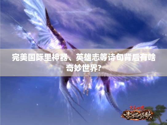 完美国际里神器、英雄志等诗句背后有啥奇妙世界?