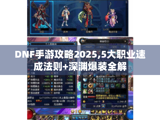 DNF手游攻略2025,5大职业速成法则+深渊爆装全解 DNF手游攻略2025,5大职业速成法则+深渊爆装全解