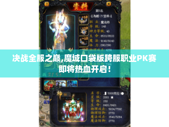 决战全服之巅,魔域口袋版跨服职业PK赛即将热血开启！