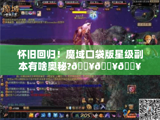 怀旧回归！魔域口袋版星级副本有啥奥秘?🔥🔥🔥