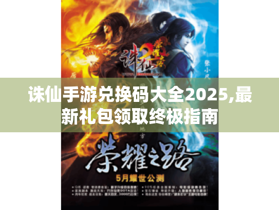 诛仙手游兑换码大全2025,最新礼包领取终极指南