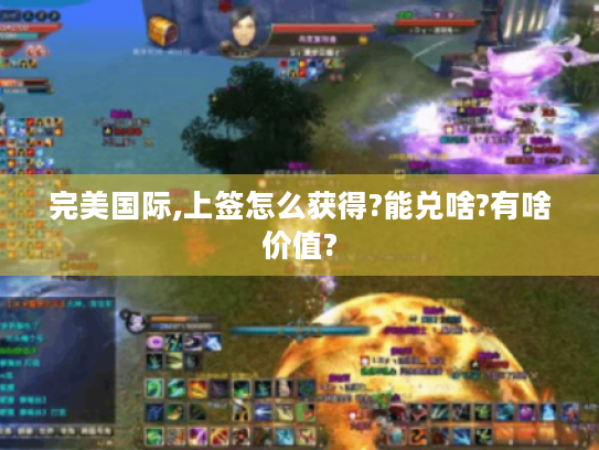 完美国际,上签怎么获得?能兑啥?有啥价值?