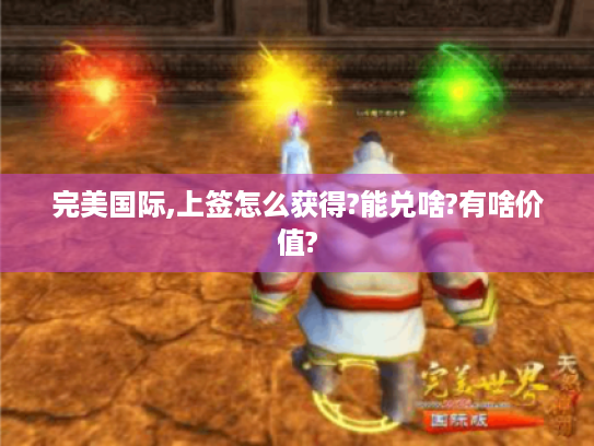 完美国际,上签怎么获得?能兑啥?有啥价值?