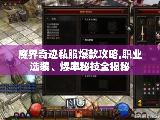 魔界奇迹私服爆款攻略,职业选装、爆率秘技全揭秘