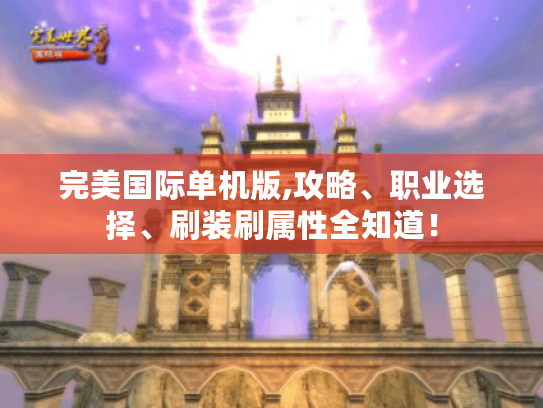 完美国际单机版,攻略、职业选择、刷装刷属性全知道！