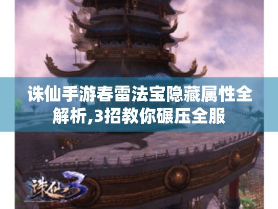 诛仙手游春雷法宝隐藏属性全解析,3招教你碾压全服