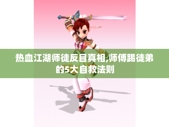 热血江湖师徒反目真相,师傅踢徒弟的5大自救法则 热血江湖师徒反目真相,师傅踢徒弟的5大自救法则