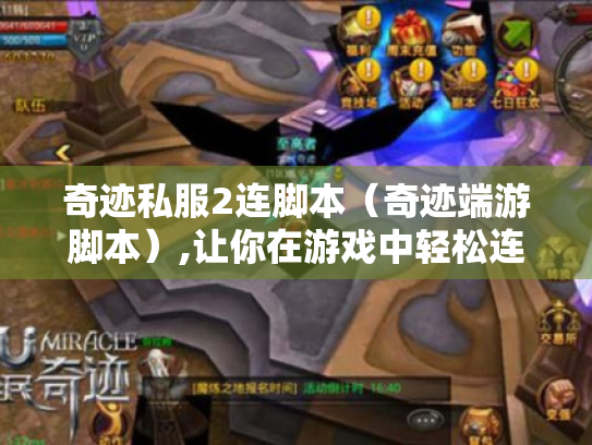 奇迹私服2连脚本(奇迹端游脚本),让你在游戏中轻松连击的秘诀 奇迹私服2连脚本(奇迹端游脚本),让你在游戏中轻松连击的秘诀