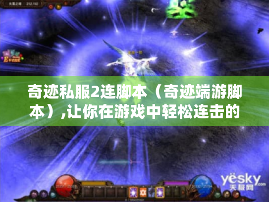 奇迹私服2连脚本(奇迹端游脚本),让你在游戏中轻松连击的秘诀 奇迹私服2连脚本(奇迹端游脚本),让你在游戏中轻松连击的秘诀