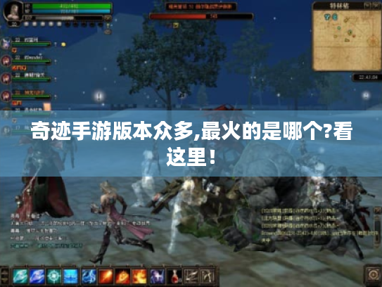 奇迹手游版本众多,最火的是哪个?看这里！