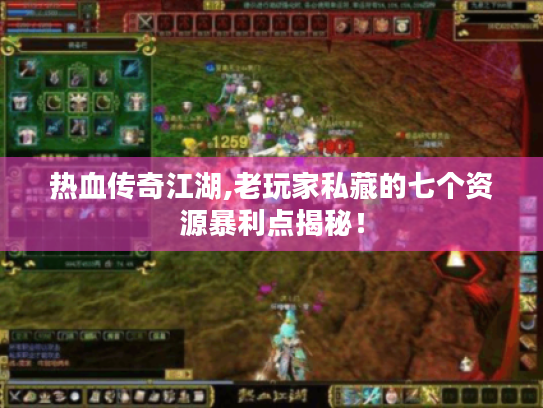 热血传奇江湖,老玩家私藏的七个资源暴利点揭秘! 热血传奇江湖,老玩家私藏的七个资源暴利点揭秘!