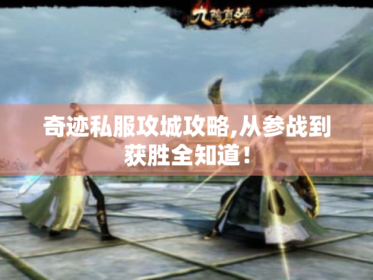 奇迹私服攻城攻略,从参战到获胜全知道！