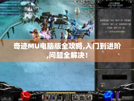 奇迹MU电脑版全攻略,入门到进阶,问题全解决！