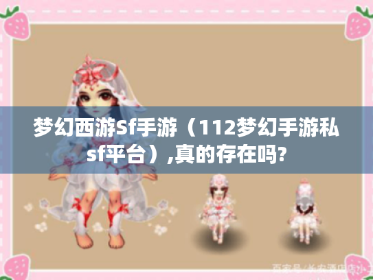 梦幻西游Sf手游（112梦幻手游私sf平台）,真的存在吗?
