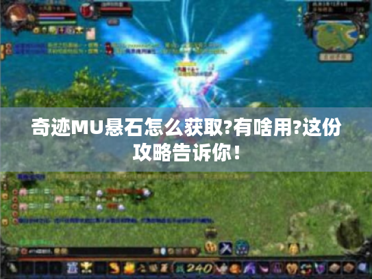 奇迹MU悬石怎么获取?有啥用?这份攻略告诉你！