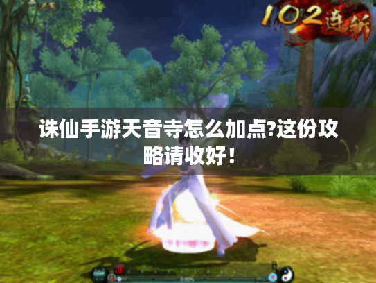 诛仙手游天音寺怎么加点?这份攻略请收好! 诛仙手游天音寺怎么加点?这份攻略请收好!