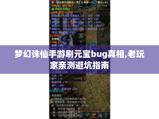 梦幻诛仙手游刷元宝bug真相,老玩家亲测避坑指南