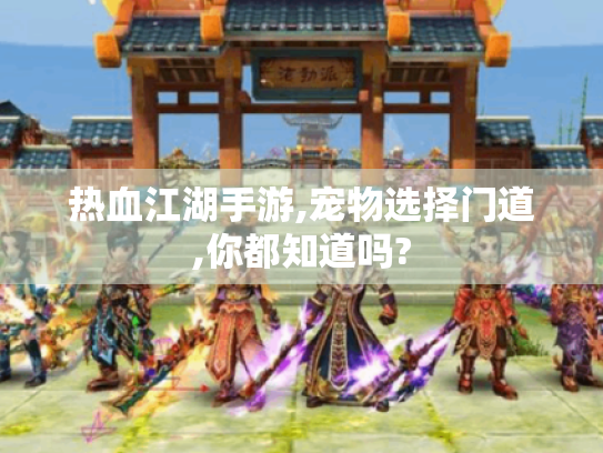 热血江湖手游,宠物选择门道,你都知道吗?