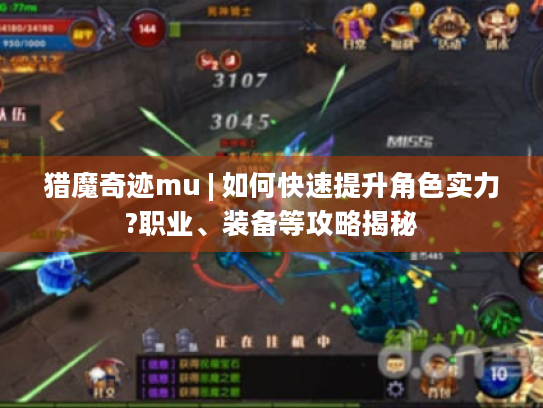猎魔奇迹mu | 如何快速提升角色实力?职业、装备等攻略揭秘
