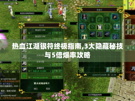 热血江湖银符终极指南,3大隐藏秘技与5倍爆率攻略