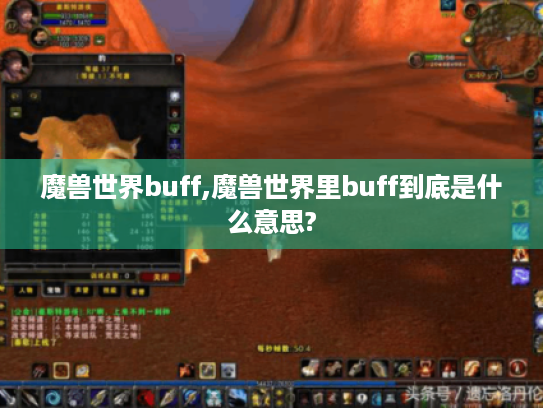 魔兽世界buff,魔兽世界里buff到底是什么意思?