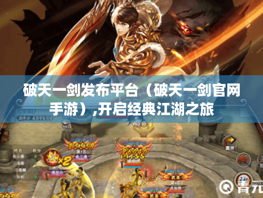 破天一剑发布平台（破天一剑官网手游）,开启经典江湖之旅