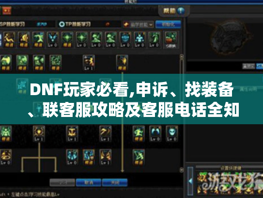 DNF玩家必看,申诉、找装备、联客服攻略及客服电话全知晓！