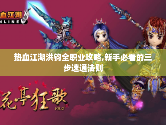 热血江湖洪钧全职业攻略,新手必看的三步速通法则 热血江湖洪钧全职业攻略,新手必看的三步速通法则