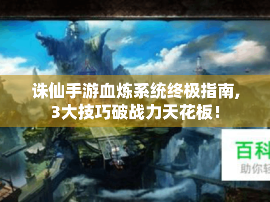 诛仙手游血炼系统终极指南,3大技巧破战力天花板！