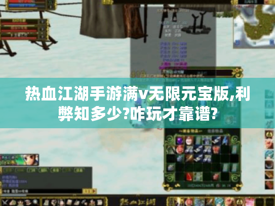 热血江湖手游满v无限元宝版,利弊知多少?咋玩才靠谱?