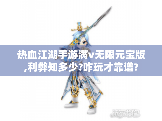 热血江湖手游满v无限元宝版,利弊知多少?咋玩才靠谱?