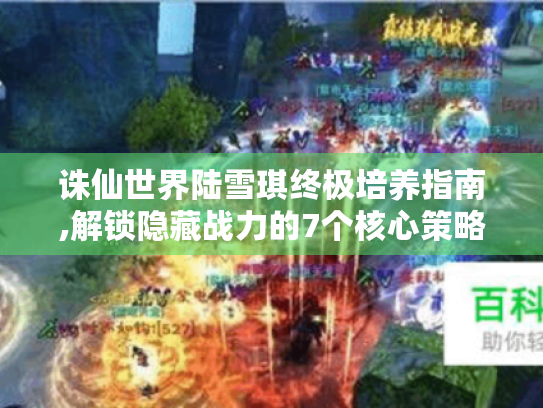 诛仙世界陆雪琪终极培养指南,解锁隐藏战力的7个核心策略 诛仙世界陆雪琪终极培养指南,解锁隐藏战力的7个核心策略