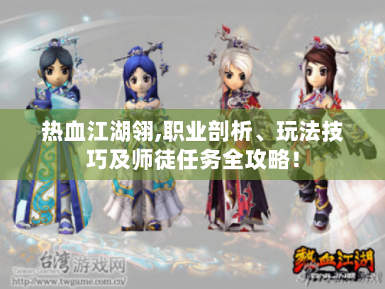 热血江湖翎,职业剖析、玩法技巧及师徒任务全攻略！