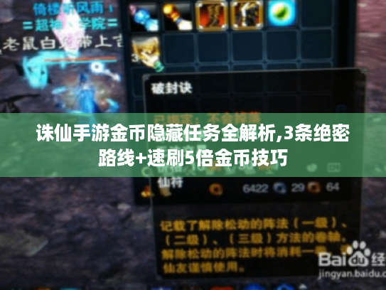 诛仙手游金币隐藏任务全解析,3条绝密路线+速刷5倍金币技巧 诛仙手游金币隐藏任务全解析,3条绝密路线+速刷5倍金币技巧