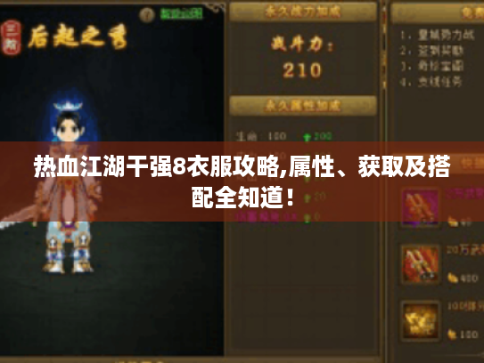 热血江湖干强8衣服攻略,属性、获取及搭配全知道! 热血江湖干强8衣服攻略,属性、获取及搭配全知道!