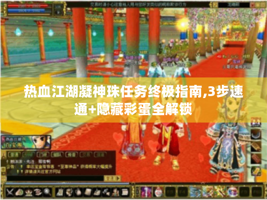 热血江湖凝神珠任务终极指南,3步速通+隐藏彩蛋全解锁